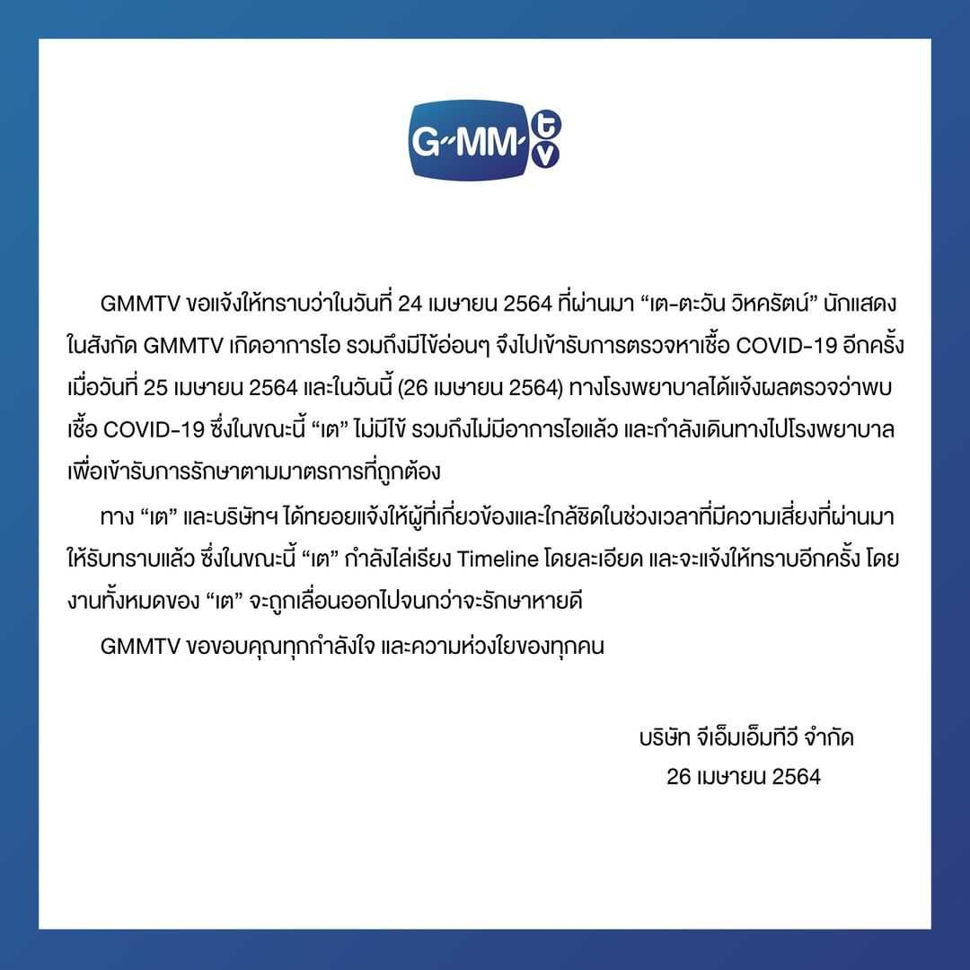 ติดเชื้ออีกราย เต ตะวัน ติดเชื้อโควิด-19 ติดเชื้ออีกราย เต ตะวัน ติดเชื้อโควิด-19
