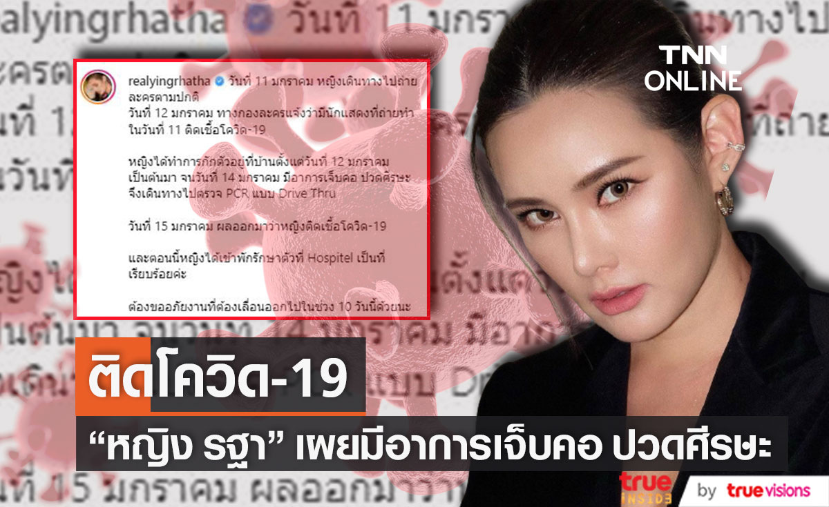 "หญิง รฐา" ติดโควิด19!! จากกองละคร เผยมีอาการเจ็บคอ ปวดศีรษะ เข้ารักษาตัวที่ รพ. เเล้ว