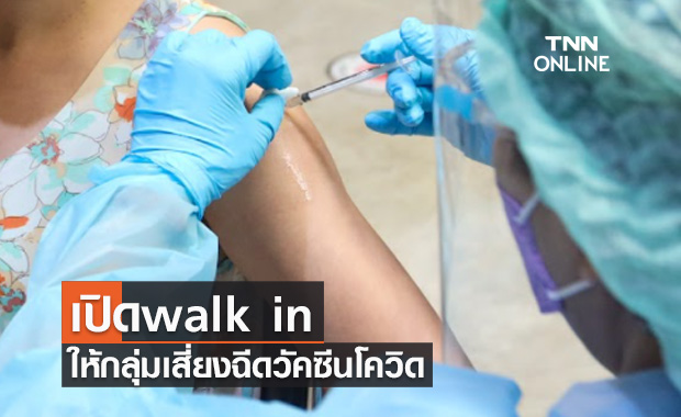 สถาบันราชประชาสมาสัย เปิดให้บริการฉีดวัคซีนโควิด แบบ walk in