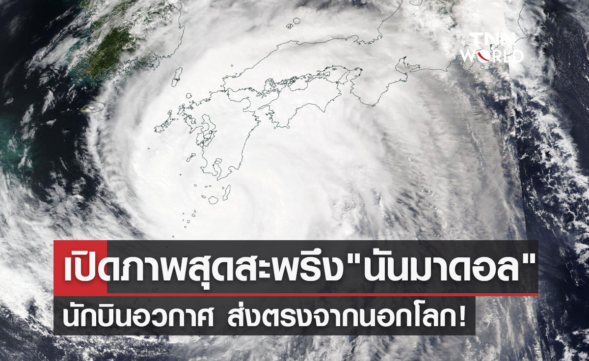 เปิดภาพสุดสะพรึง! ไต้ฝุ่น "นันมาดอล" ที่ถูกถ่ายจากนอกโลก