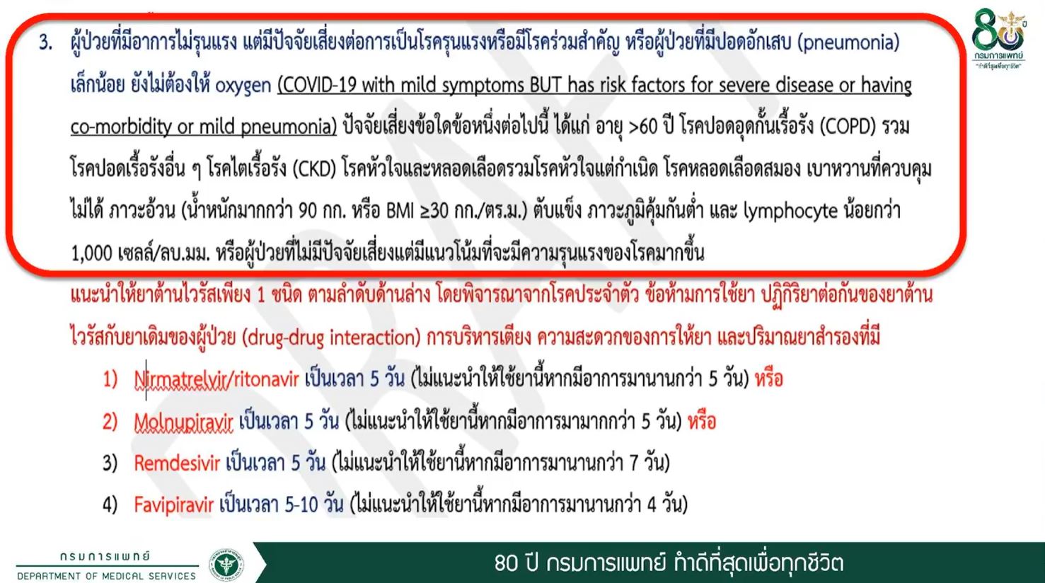 1 มี.ค.นี้! ปรับการรักษาผู้ป่วยโควิดแบบผู้ป่วยนอก OPD เน้นรักษาตัวที่บ้าน รับยาไปกิน