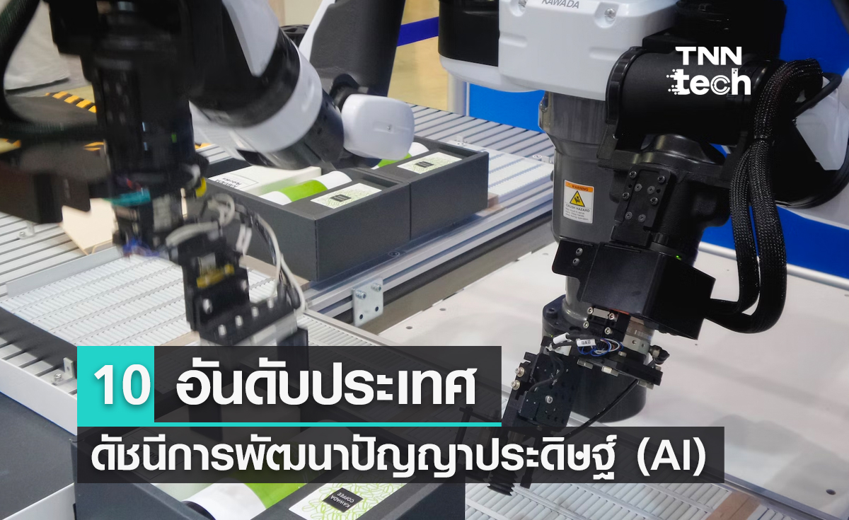 10 อันดับประเทศที่มีดัชนีการพัฒนาปัญญาประดิษฐ์ (AI)