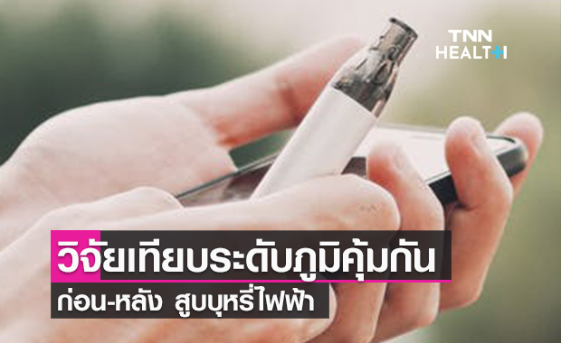 อันตรายน้อยกว่าจริงหรือ? วิจัยเทียบระดับภูมิคุ้มกัน ก่อน-หลัง “สูบบุหรี่ไฟฟ้า”