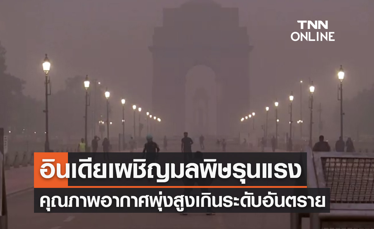 อินเดียเผชิญวิกฤตมลพิษรุนแรง ดัชนีคุณภาพอากาศ พุ่งสูงเกินระดับอันตราย