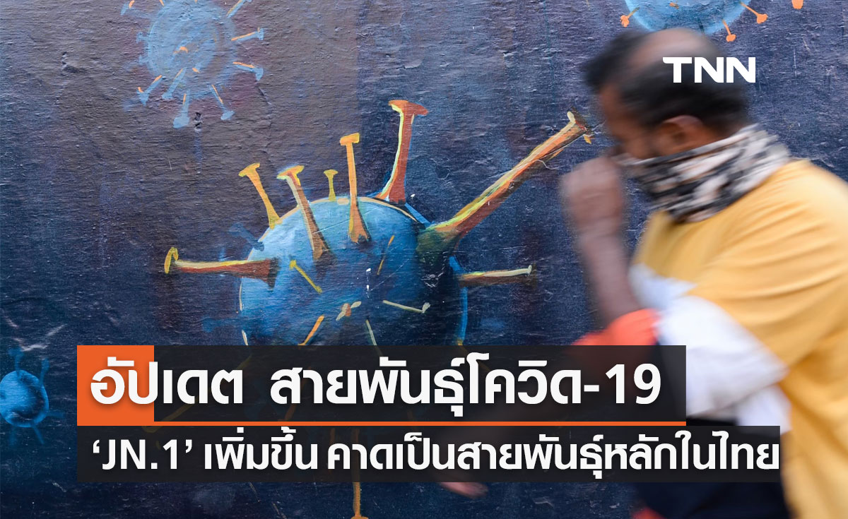 ป่วยโควิด! กรมวิทย์ฯ เผย "JN.1" เพิ่มขึ้นต่อเนื่อง คาดเป็นสายพันธุ์หลักในไทย