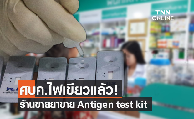 ศบค.ให้ ร้านขายยา ขายชุดตรวจโควิด Antigen test kit เภสัชฯ แนะนำการใช้