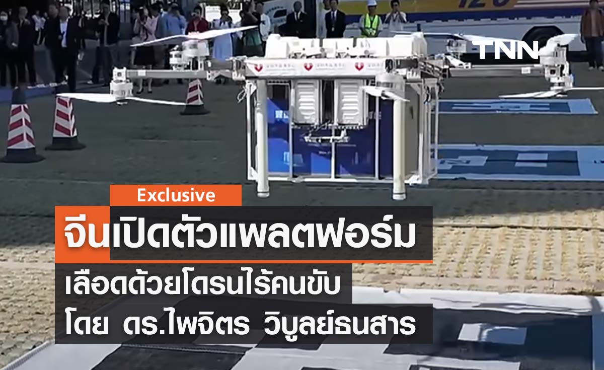 จีนเปิดตัวแพลตฟอร์มส่งเลือดด้วยโดรนไร้คนขับ โดย ดร.ไพจิตร วิบูลย์ธนสาร
