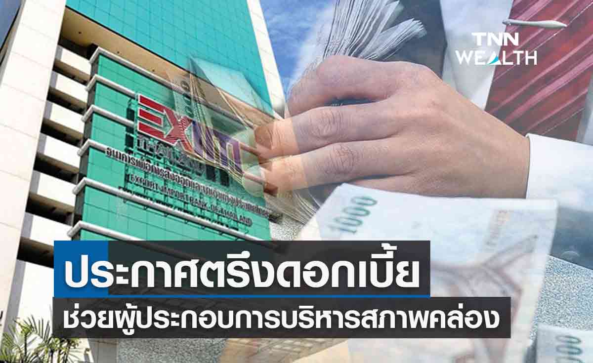 สินเชื่อ Exim Bank ตรึงดอกเบี้ยต่อ ช่วยผู้ประกอบการบริหารสภาพคล่อง