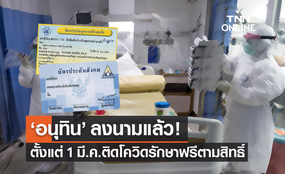 "อนุทิน" เซ็นปรับโรคโควิด-19 รักษาฟรีตามสิทธิ์ - อาการรุนแรงใช้สิทธิ์ UCEP Plus ได้