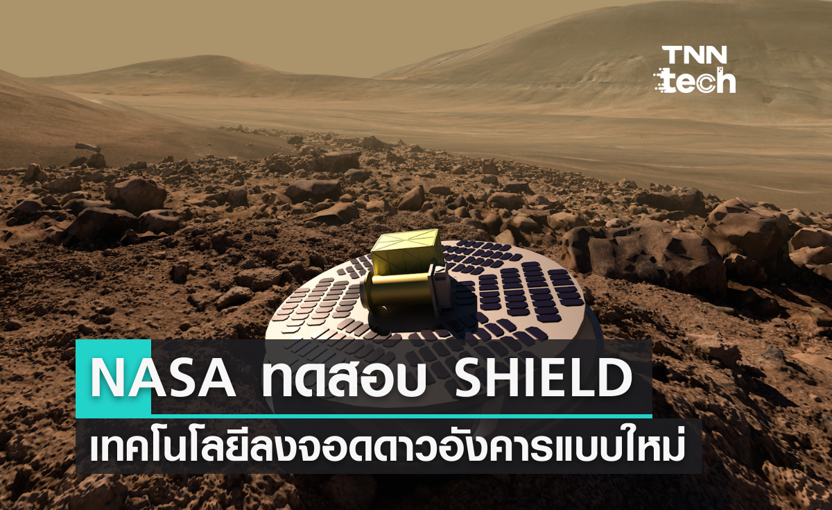 นาซาทดสอบ SHIELD เทคโนโลยีลงจอดบนดาวอังคารแบบใหม่