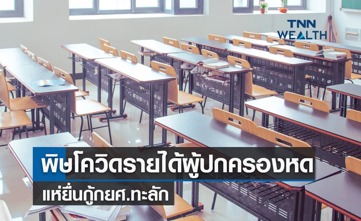 พิษโควิดรายได้ผู้ปกครองหด แห่ยื่นกู้กยศ.ทะลัก
