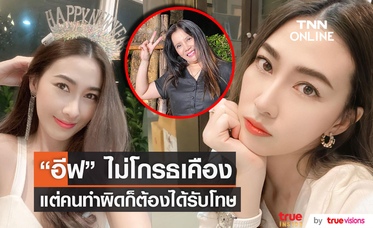 "อีฟ แม็กซิม" ไม่ถือโทษโกรธเคือง "กานต์ วิภากร" แต่คนทำผิดก็ต้องได้รับโทษ (มีคลิป)