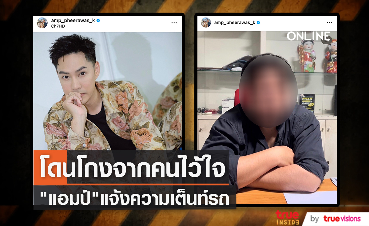 แจ้งความแล้ว!! "แอมป์ พีรวัส" ดำเนินคดีเต็นท์รถแอบนำรถ 2 คันไปขาย