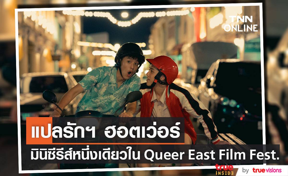 ฮอตไม่หยุด!! ‘แปลรักฉันด้วยใจเธอ’ มินิซีรีส์หนึ่งเดียว Queer East Film Festival ที่อังกฤษ