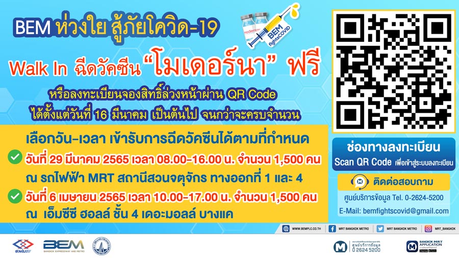ลงทะเบียนด่วนเลย! BEM เปิด Walk In ฉีด โมเดอร์นา ฟรี 3,000 คน 