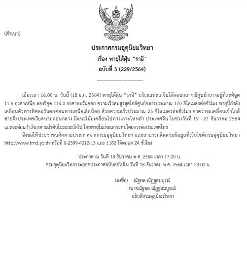 กรมอุตุฯประกาศ ฉ.3 พายุไต้ฝุ่น “ราอี” มีแนวโน้มเคลื่อนไปทางเกาะไหหลำ