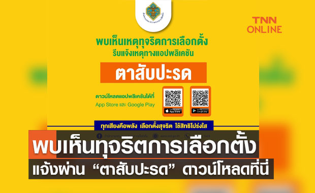 แจ้งเบาะแสการทุจริตการเลือกตั้ง ผ่านแอพพลิเคชั่น "ตาสับปะรด” ดาวน์โหลดที่นี่