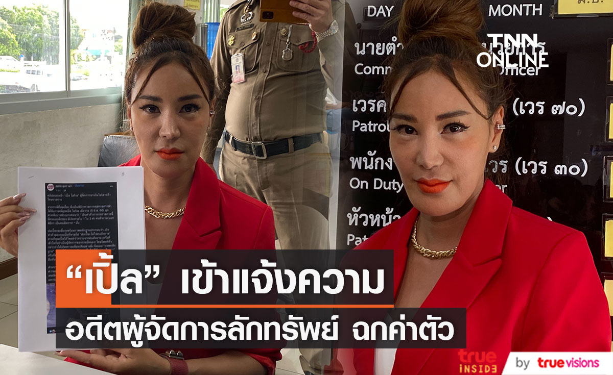 "เปิ้ล ไอริณ" เดินทางเข้าแจ้งความเอาผิด อดีตผู้จัดการฉกเงินค่าตัว!!
