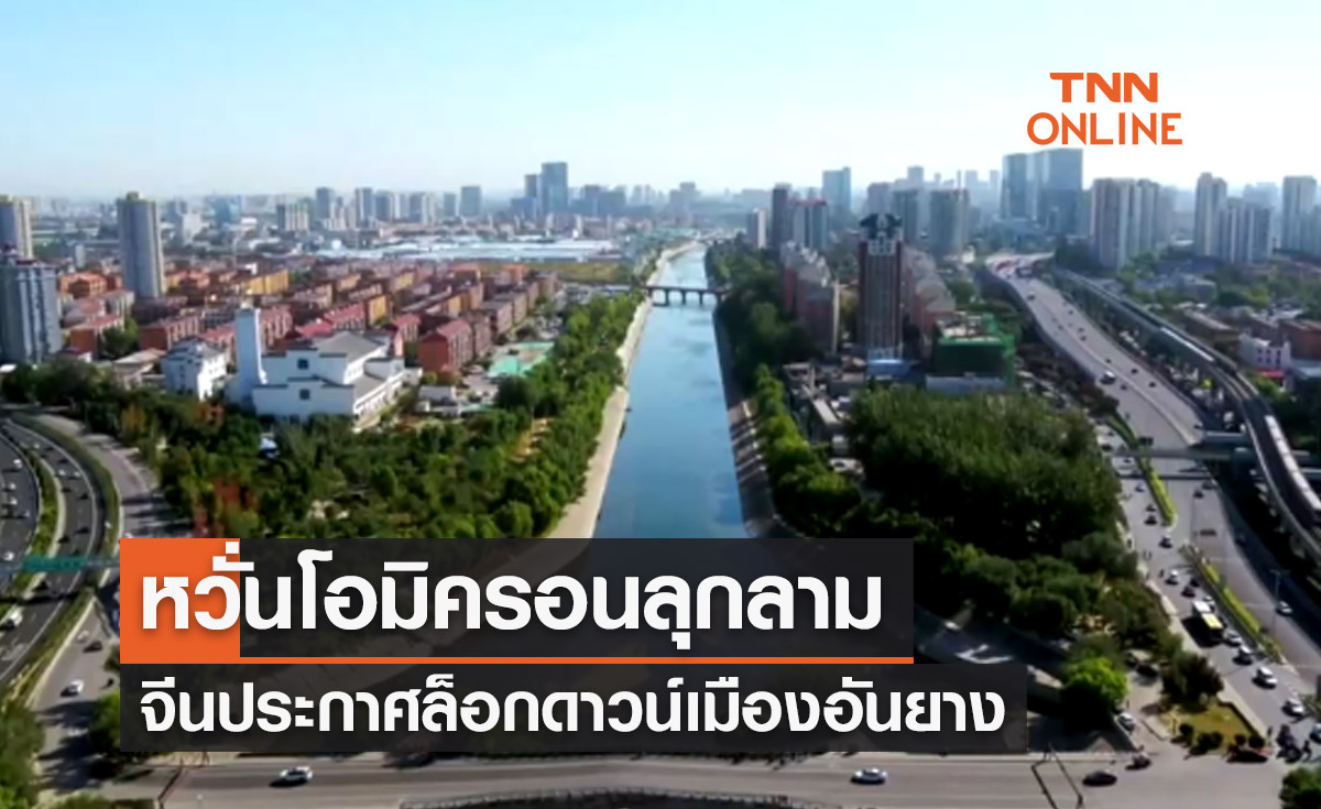 จีนล็อกดาวน์เมืองอันยาง หลังพบผู้ติดเชื้อสายพันธุ์ "โอมิครอน"