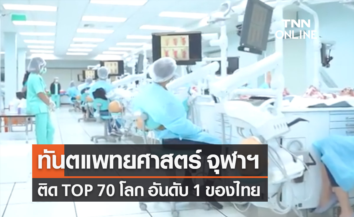 ยินดี! คณะทันตแพทยศาสตร์ จุฬาฯ ติด TOP 70 โลก อันดับ 1 ของไทย 