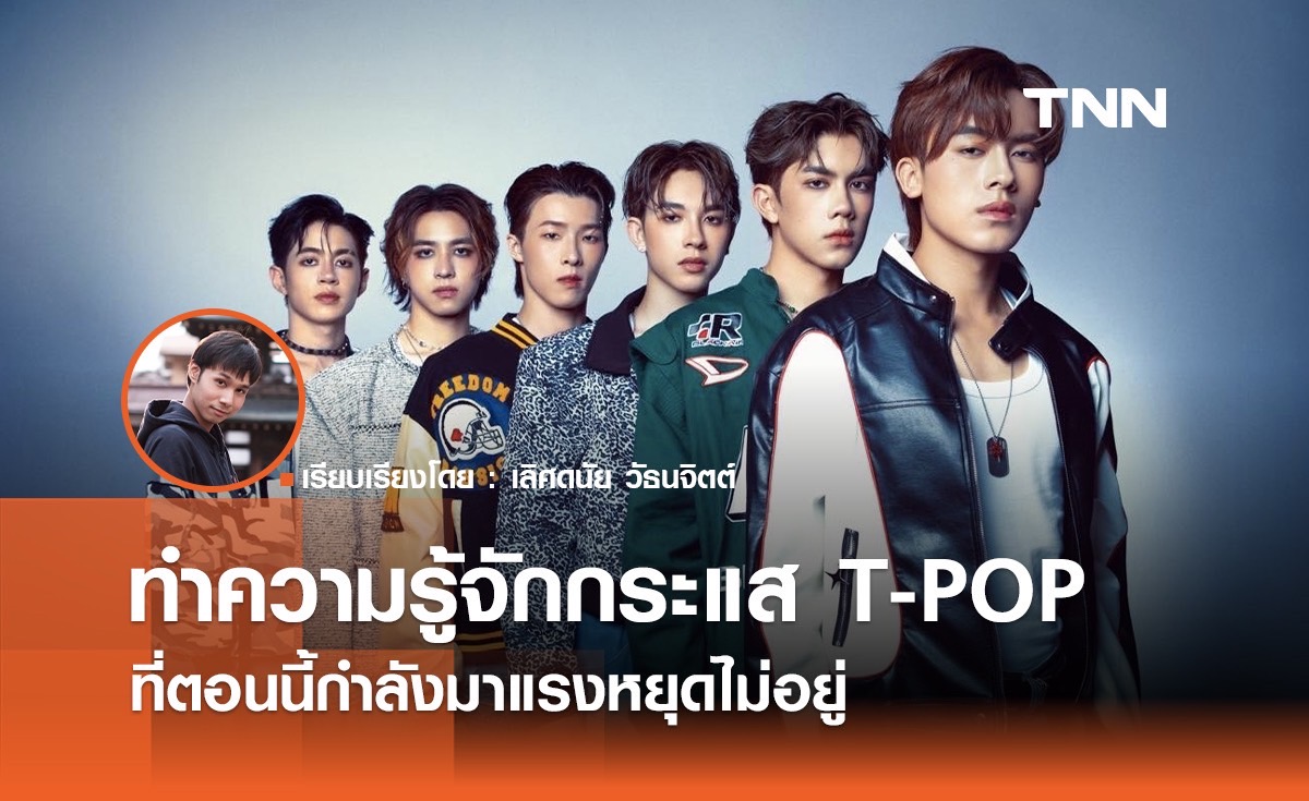 ทำความรู้จักกระแส T-POP ที่ตอนนี้กำลังมาแรงหยุดไม่อยู่
