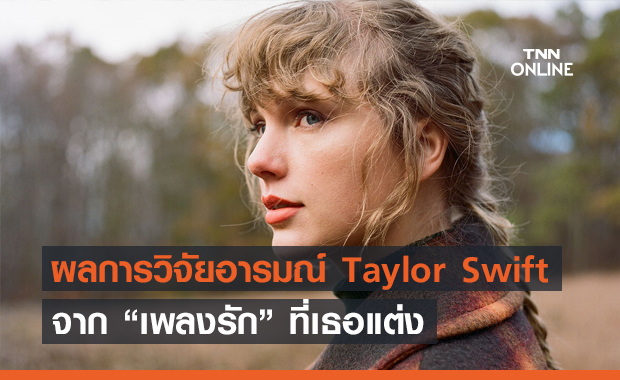 รวมผลการวิจัยวิเคราะห์อารมณ์ของ Taylor Swift จากเพลงที่แต่ง