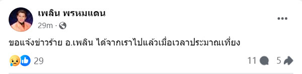 สิ้นราชาเพลงพูด เพลิน พรหมแดน ศิลปินแห่งชาติ เสียชีวิตแล้วในวัย 85ปี สิ้นราชาเพลงพูด เพลิน พรหมแดน ศิลปินแห่งชาติ เสียชีวิตแล้วในวัย 85ปี