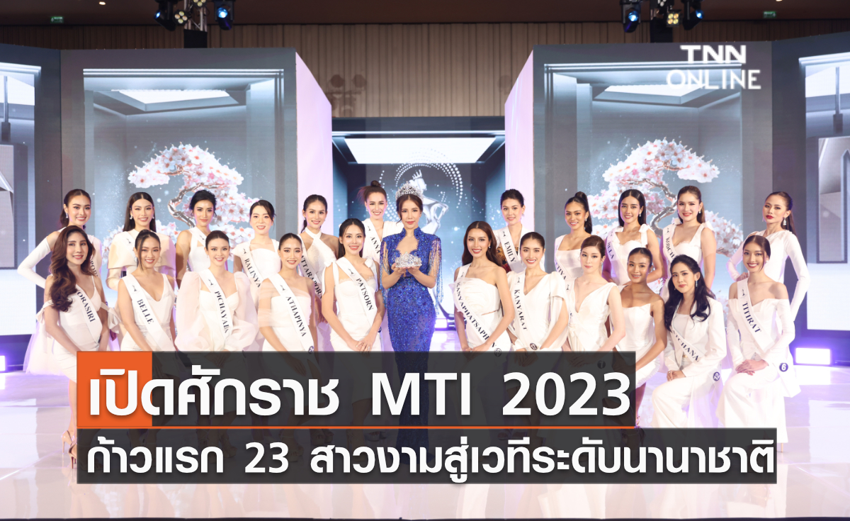 เปิดศักราช MTI 2023 สร้างประวัติศาสตร์หน้าใหม่วงการนางงามของเมืองไทย