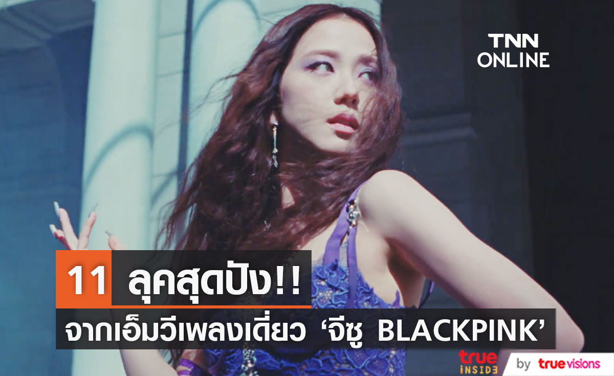 เปิด 11 ลุคสวยตะลึง!! 'จีซู BLACKPINK' ในเอ็มวีเพลงเดี่ยว FLOWER