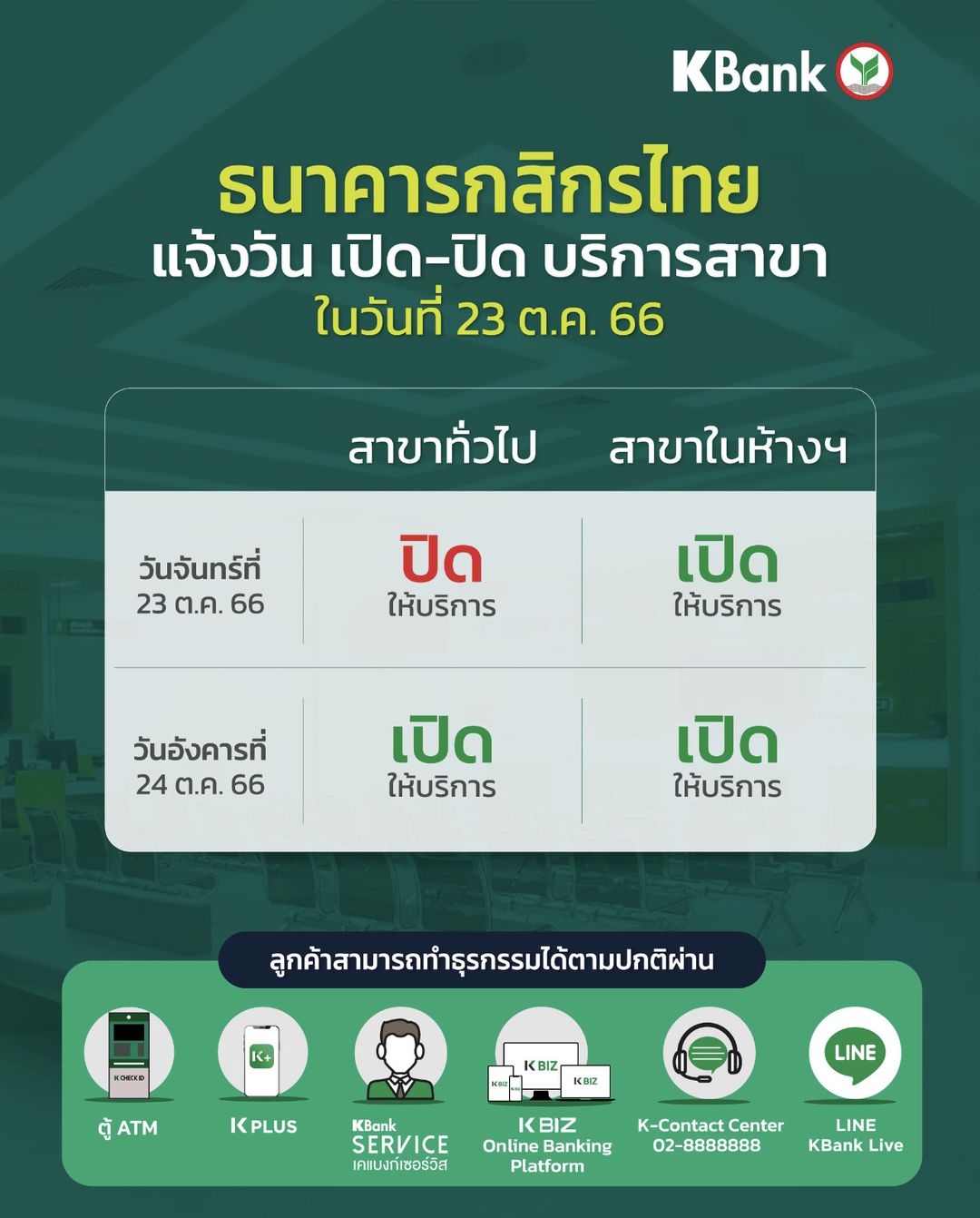 วันปิยมหาราช ธนาคาร หยุดไหม? สาขาในห้างเปิดทำการกี่โมง เช็กที่นี่