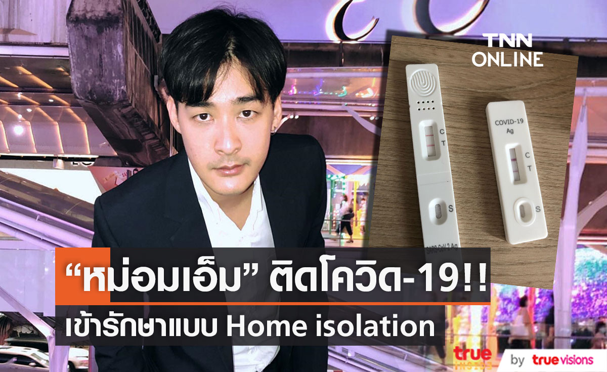 ติดโควิด-19!! "หม่อมเอ็ม" รักษาตัวแบบ Home Isolation