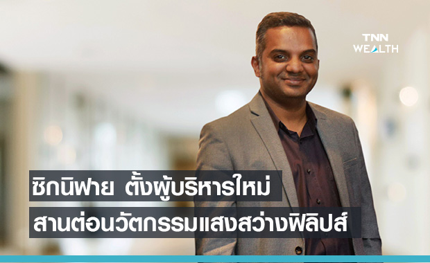 ซิกนิฟาย ตั้ง 2 ผู้บริหารใหม่ไทยและอาเซียน นำผลิตภัณฑ์เพื่อสุขภาพบุกตลาด