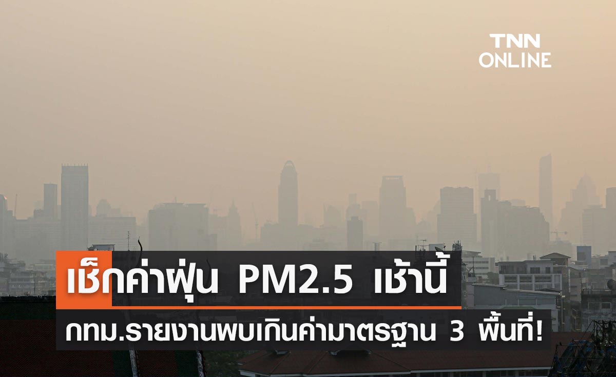 ฝุ่น PM2.5 คลุ้งเมืองกรุง! ล่าสุดเช้านี้พบเกินค่ามาตรฐาน 3 พื้นที่