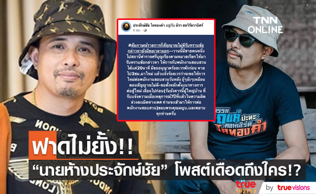 "นายห้างประจักษ์ชัย" โพสต์ถึงใคร!? ทำชาวเน็ตแห่กดไลก์สนั่น