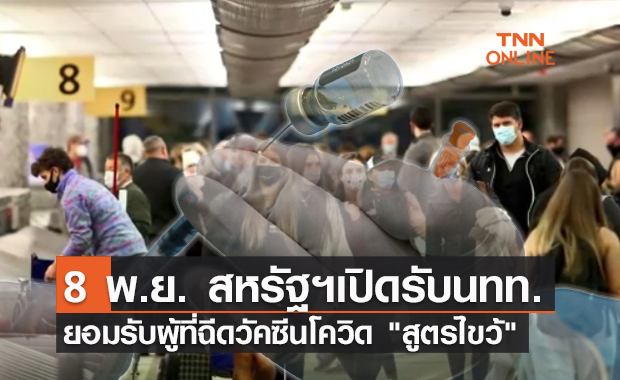 สหรัฐฯ ยอมรับนักท่องเที่ยวฉีดวัคซีนโควิด "สูตรไขว้"