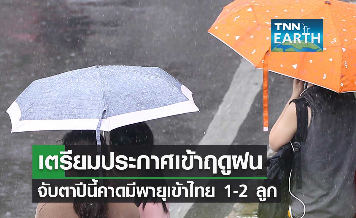 เตรียมประกาศเข้าสู่ฤดูฝน จับตาปีนี้คาดมีพายุเข้าไทย 1-2 ลูก