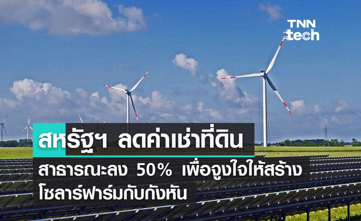 สหรัฐฯ ลดค่าเช่าที่ดินสาธารณะลง 50% เพื่อจูงใจให้สร้างโซลาร์ฟาร์มกับกังหัน 