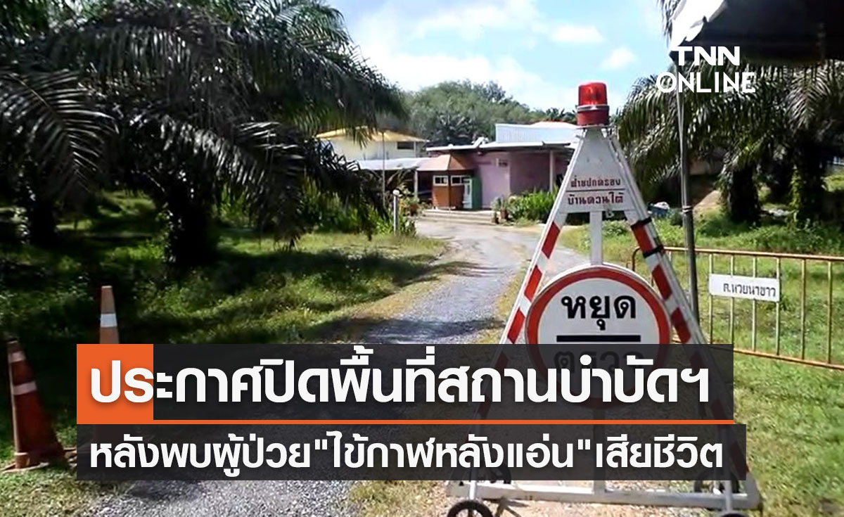 สั่งปิดสถานบำบัดฯหลังพบผู้ป่วย "ไข้กาฬหลังแอ่น" เสียชีวิต 1 ราย!