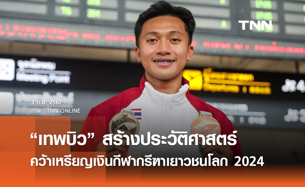 “เทพบิว” ถึงไทยหลังสร้างประวัติศาสตร์ คนไทยคนแรกคว้าเหรียญเงินกีฬากรีฑาเยาวชนโลก 2024