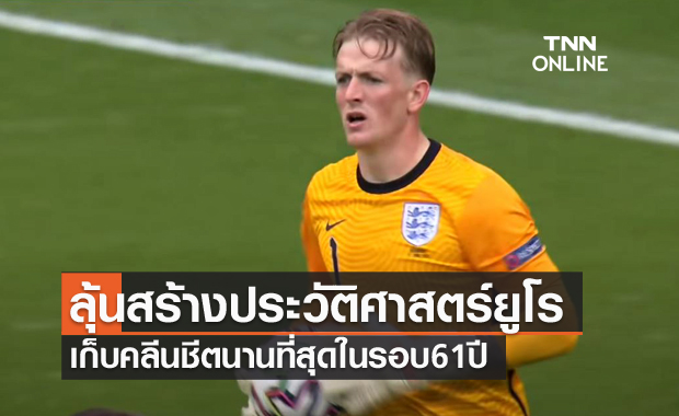 รอบ 61 ปี!?พิคฟอร์ดลุ้นสร้างประวัติศาสตร์เก็บคลีนชีตนานสุดศึกยูโร