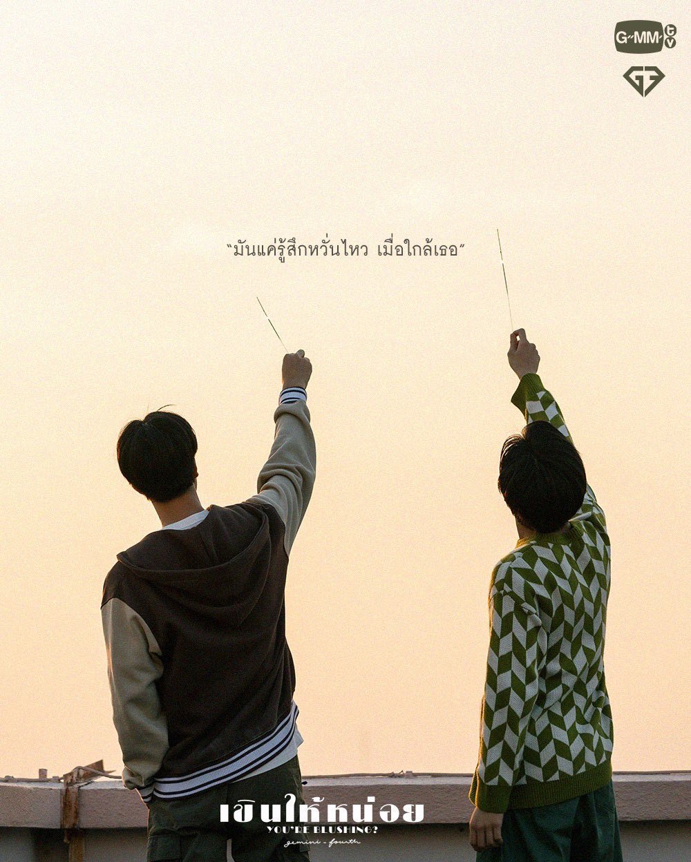 แฟน ๆ ร่วมฉลอง เขินให้หน่อย ซิงเกิลคู่ เจมีไนน์-โฟร์ท ทะลุล้านวิว แฟน ๆ ร่วมฉลอง เขินให้หน่อย ซิงเกิลคู่ เจมีไนน์-โฟร์ท ทะลุล้านวิว
