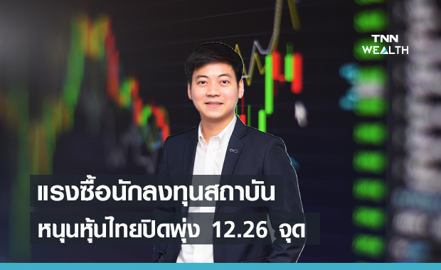แรงซื้อนักลงทุนสถาบันหนุนหุ้นไทยปิดพุ่ง 12.26 จุด  