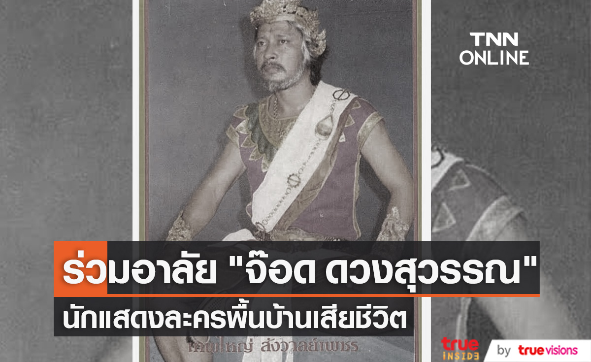 นักแสดงรุ่นใหญ่ละครพื้นบ้าน "จ๊อด ดวงสุวรรณ" เสียชีวิตแล้ว