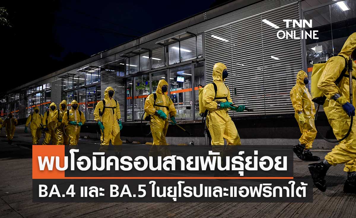 WHO พบโควิดโอมิครอนสายพันธุ์ย่อย BA.4 และ BA.5 ในยุโรป-แอฟริกาใต้