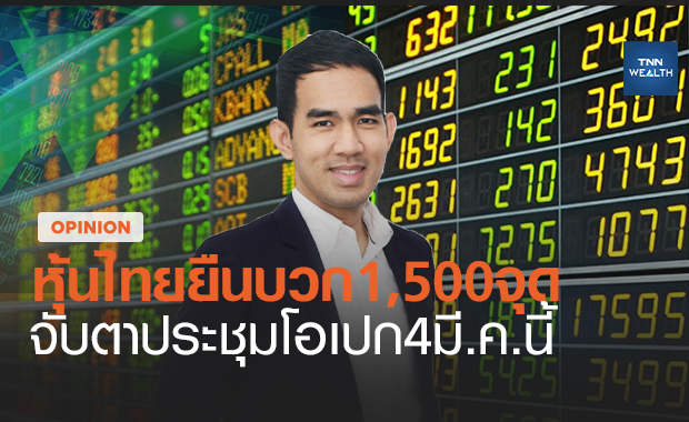 ตลาดหุ้นไทยแกร่งกลับมายืนบวก 1,500 จุด