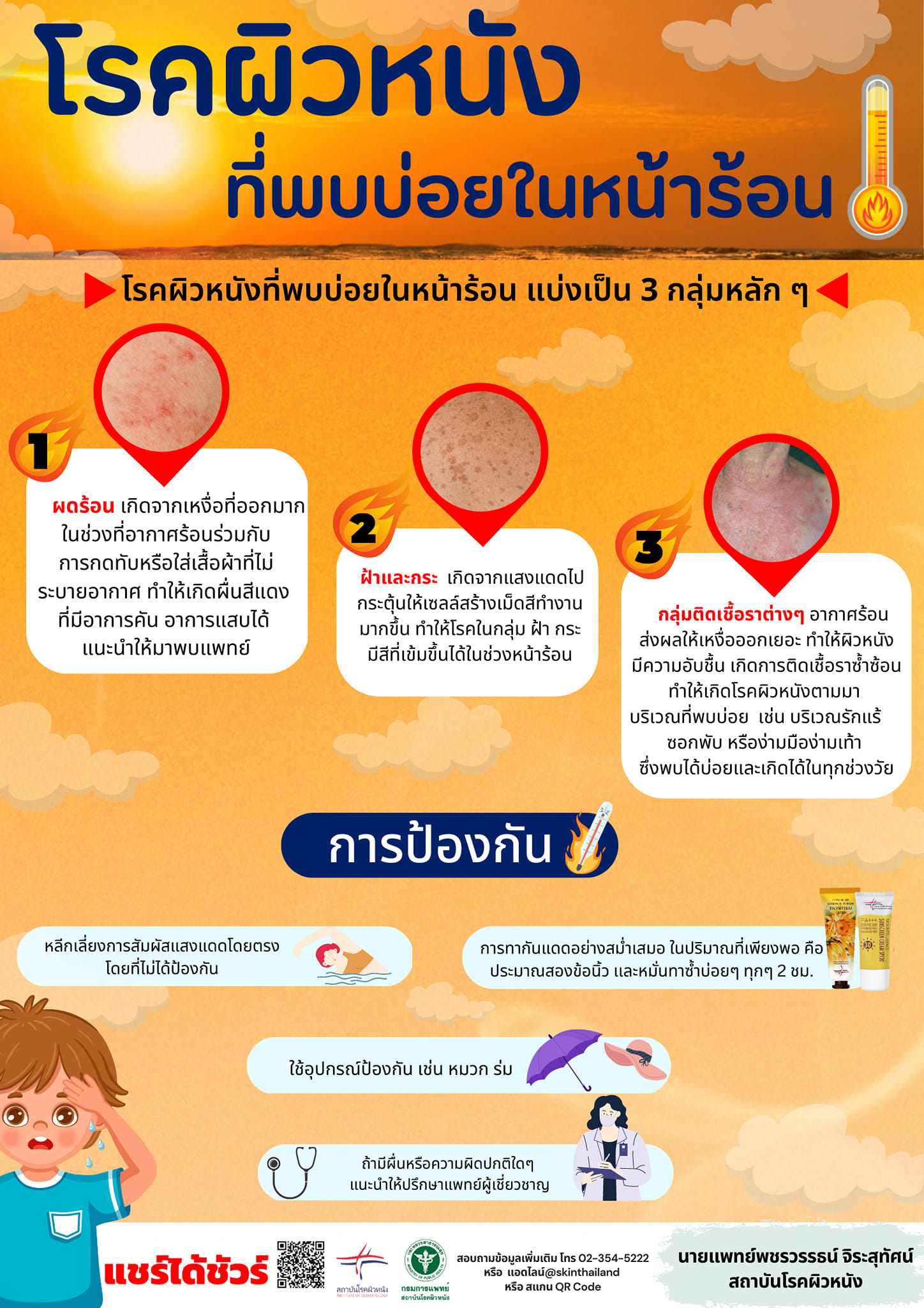 โรคผิวหนัง พบบ่อยในช่วงหน้าร้อน เช็กเลยมีโรคอะไรบ้างที่ต้องระวัง โรคผิวหนัง พบบ่อยในช่วงหน้าร้อน เช็กเลยมีโรคอะไรบ้างที่ต้องระวัง