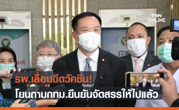 สธ.โยนถามสำนักอนามัย กทม. เหตุ รพ.ประกาศเลื่อนฉีดวัคซีนโควิด-19