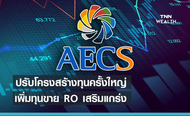 AEC เพิ่มทุนขาย RO เสริมแกร่ง-รองรับแผนขยายธุรกิจ