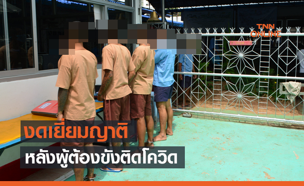 เรือนจำเบตง งดเยี่ยมญาติชั่วคราว หลังผู้ต้องขัง-เจ้าหน้าที่ ติดเชื้อโควิด
