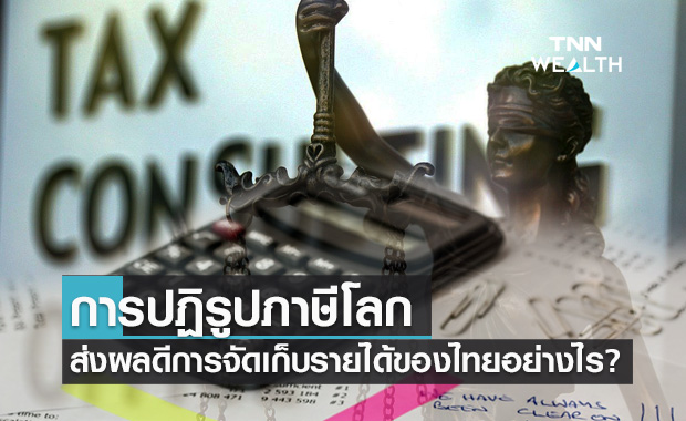 กสิกรไทย คาดการปฏิรูประบบภาษีโลก ส่งผลดีต่อการจัดเก็บรายได้ของไทย